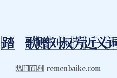 踏踘歌赠刘叔芳近义词是什么意思的图片